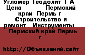 Угломер Теодолит Т1А › Цена ­ 6 000 - Пермский край, Пермь г. Строительство и ремонт » Инструменты   . Пермский край,Пермь г.